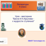 Урок-викторина "Басни Крылова". Урок-викторина "Басни Крылова".